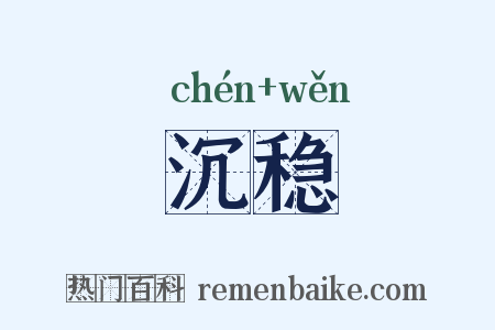 沉稳是什么意思的图片